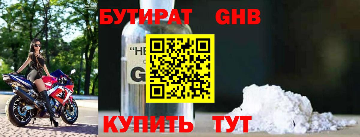 Бутират Butirat Кубинка