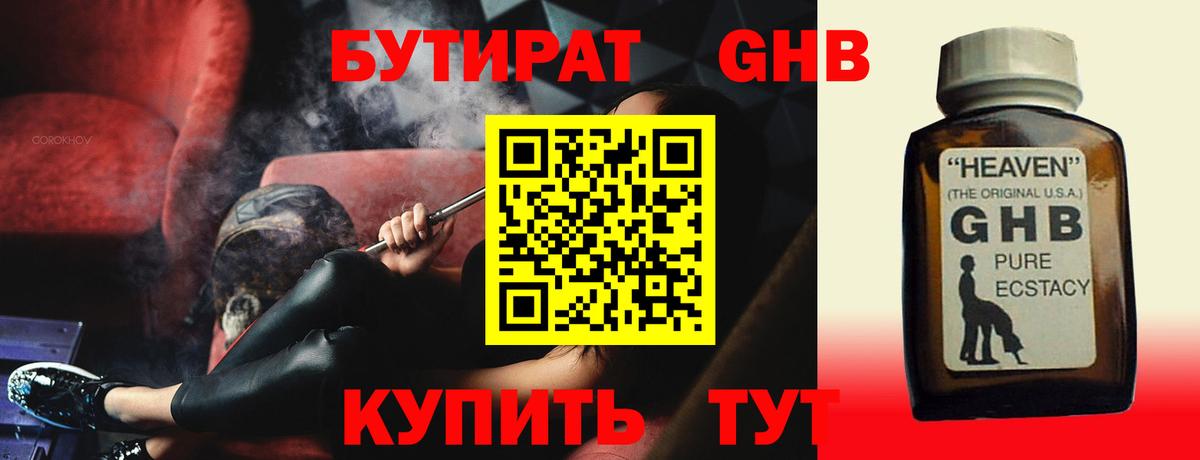 Бутират  Бутират бутандиол  Вход с VPN  Кубинка 