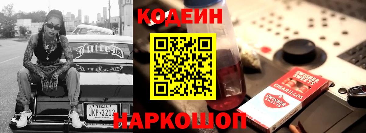 Кубинка  Codein Purple Drank  Вход с VPN 